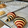 ベイクハウス エフ - 美しいフォルムのクロワッサン