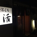 活 - 夜の入り口