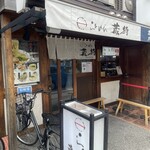 らぁめん蔵持 - 