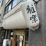 雅楽 - 