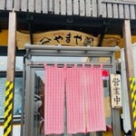 やまや - 