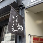 うさぎ - 