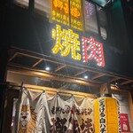 もみだれ焼肉獅子楼 - 