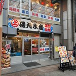 磯丸水産 - 店舗外観