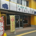十二ケ月 - 