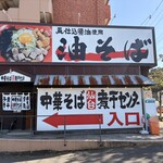 中華そば 仙台煮干センター - 