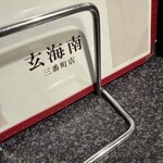 玄海南 - 