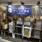 沼津港 サンパチ酒場 - 