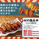 村さ来 - 村の鶏皮串 にんにく醤油味