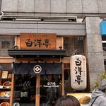 旨辛カレー専門店 白洋亭 - 
