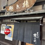 権兵衛 - 
