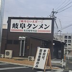 岐阜タンメン - 外観写真: