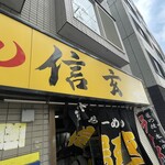 らーめん 信玄 - 