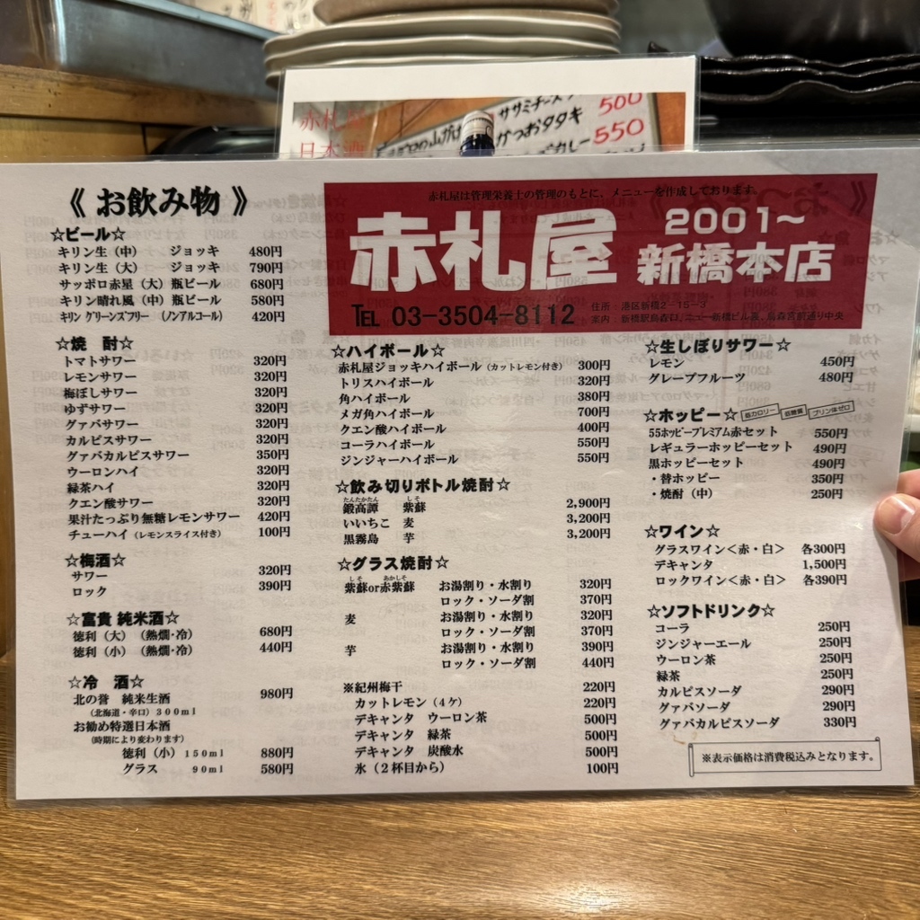 赤札 屋 新橋 店
