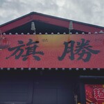 中華料理 旗勝 - 