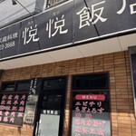 悦悦飯店 - 