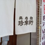 珍来軒 - 