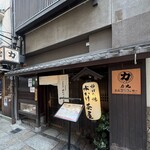 力丸 法善寺横丁 炉ばた焼 水かけ茶屋 - 