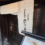 力丸 法善寺横丁 炉ばた焼 水かけ茶屋 - 