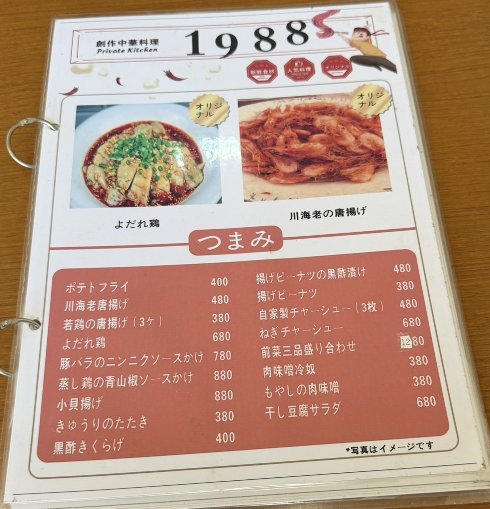 メニュー写真 : 創作中華料理1988 - 京成立石/中華料理 | 食べログ