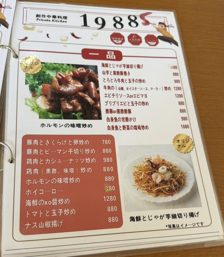 メニュー写真 : 創作中華料理1988 - 京成立石/中華料理 | 食べログ