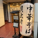 貝麺 あおみ - お店外観