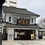 竹風堂 - 外観