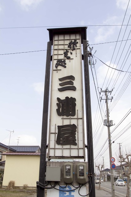 そば処三浦屋 - 鶴岡（そば）の写真