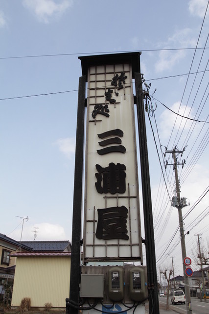 そば処三浦屋 - 鶴岡（そば）の写真