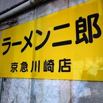 ラーメン二郎 - 