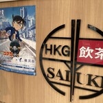 香港飲茶専門店 西遊記 横浜中華街 - 