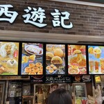 香港飲茶専門店 西遊記 横浜中華街 - 