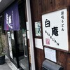 讃岐うどん 白庵 - 