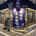 厚切りとんかつ 厚とん - 
