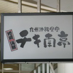 チキ南亭 - 