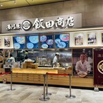 湯河原 飯田商店 - 