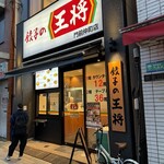 餃子の王将 - 