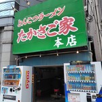 たかさご家 - 