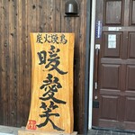 炭火焼鳥 暖愛笑 - 