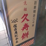 住吉屋総本店 - 