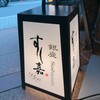 銀座壽司嘉 Hanare - 