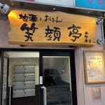 笑顔亭 - 