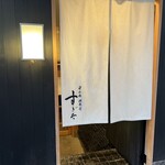 日本橋蛎殻町 すぎた - 