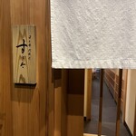 日本橋蛎殻町 すぎた - 