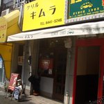 グリルキムラ - お店の外観、福島上等カレー、焼肉の英、中央軒と並んでいます。