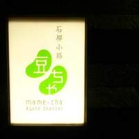 石塀小路豆ちゃ 京都 - 緑のロゴが目印