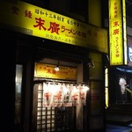 末廣ラーメン本舗  - 