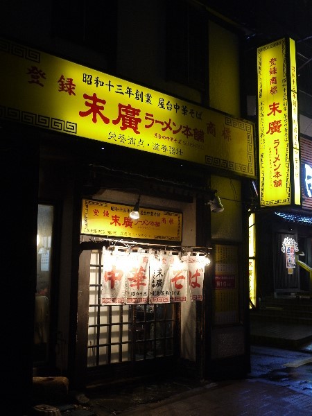 末廣ラーメン本舗 秋田駅前分店>