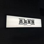 蒸気集団 - 