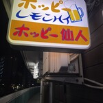 ホッピー仙人 - 